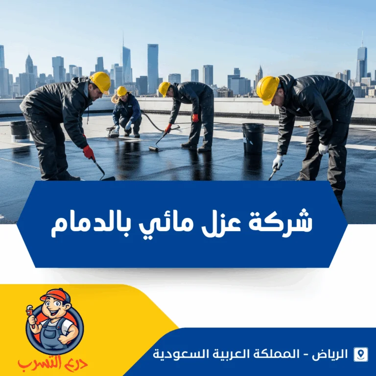شركة عزل مائي بالدمام