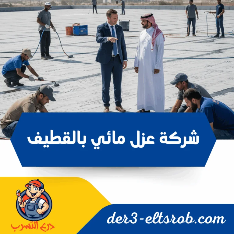 شركة عزل مائي بالقطيف