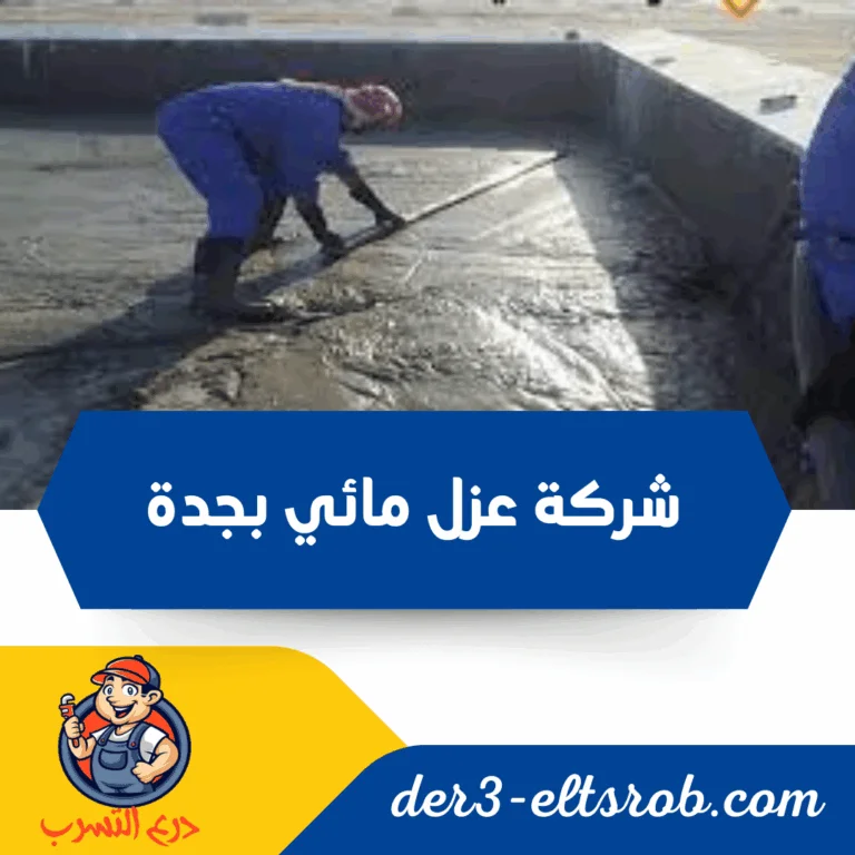 شركة عزل مائي بجدة
