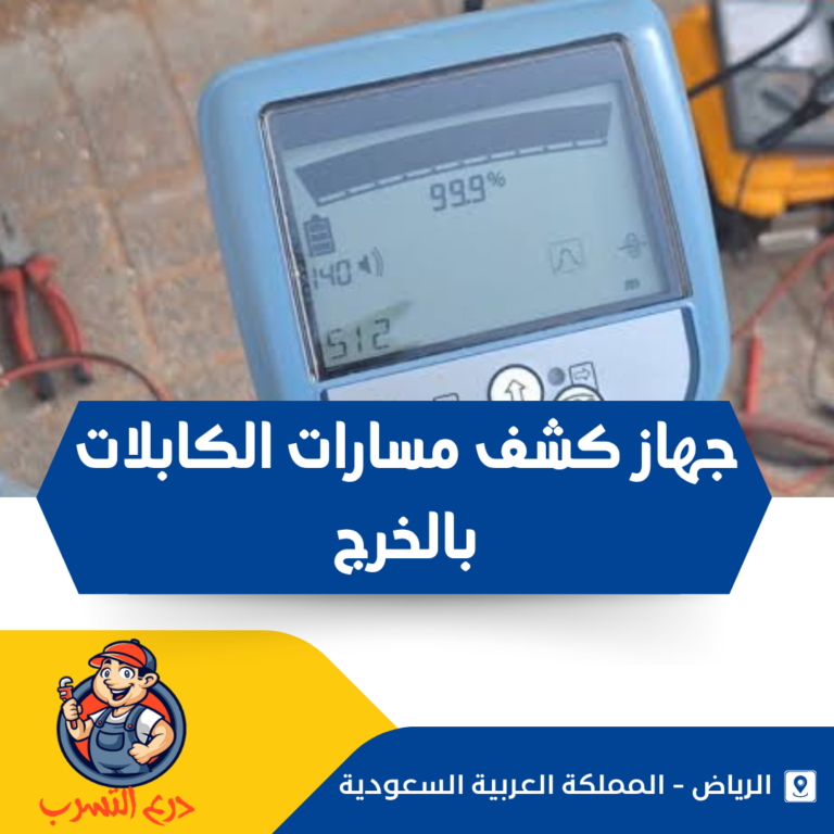 جهاز كشف مسارات الكابلات بالخرج