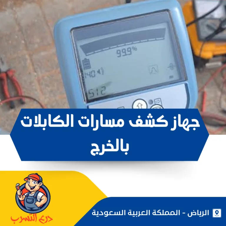 جهاز كشف مسارات الكابلات بالخرج