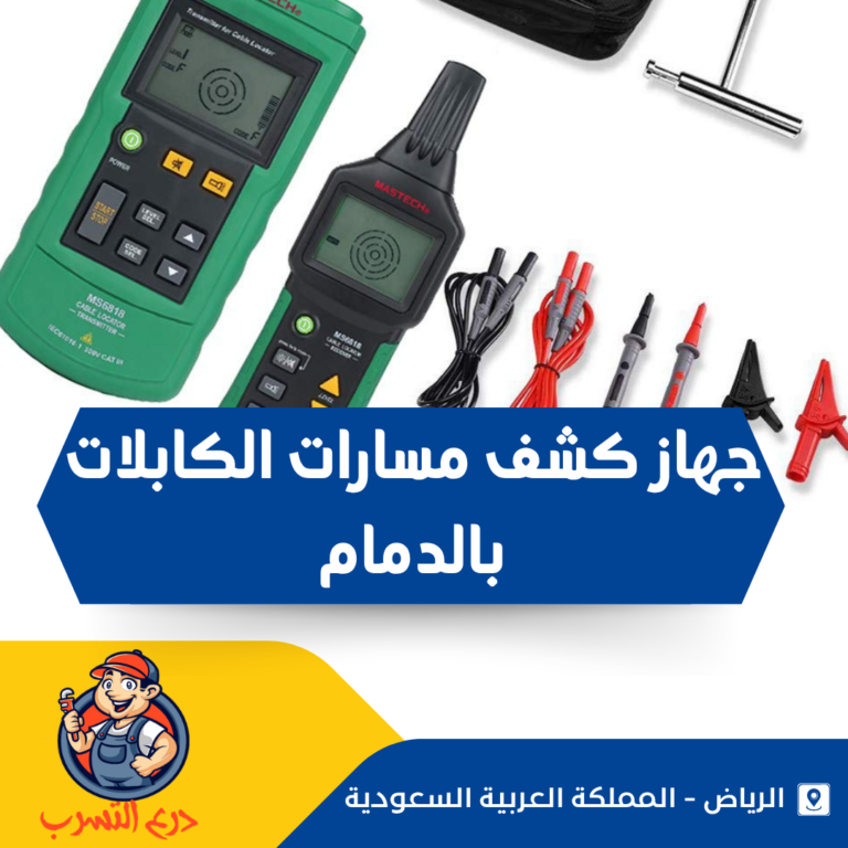 جهاز كشف مسارات الكابلات بالدمام