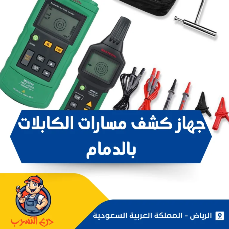 جهاز كشف مسارات الكابلات بالدمام
