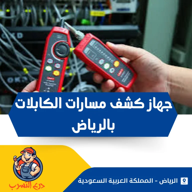 جهاز كشف مسارات الكابلات بالرياض