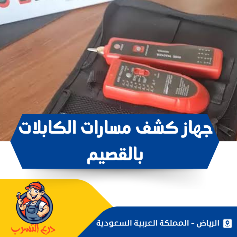 جهاز كشف مسارات الكابلات بالقصيم