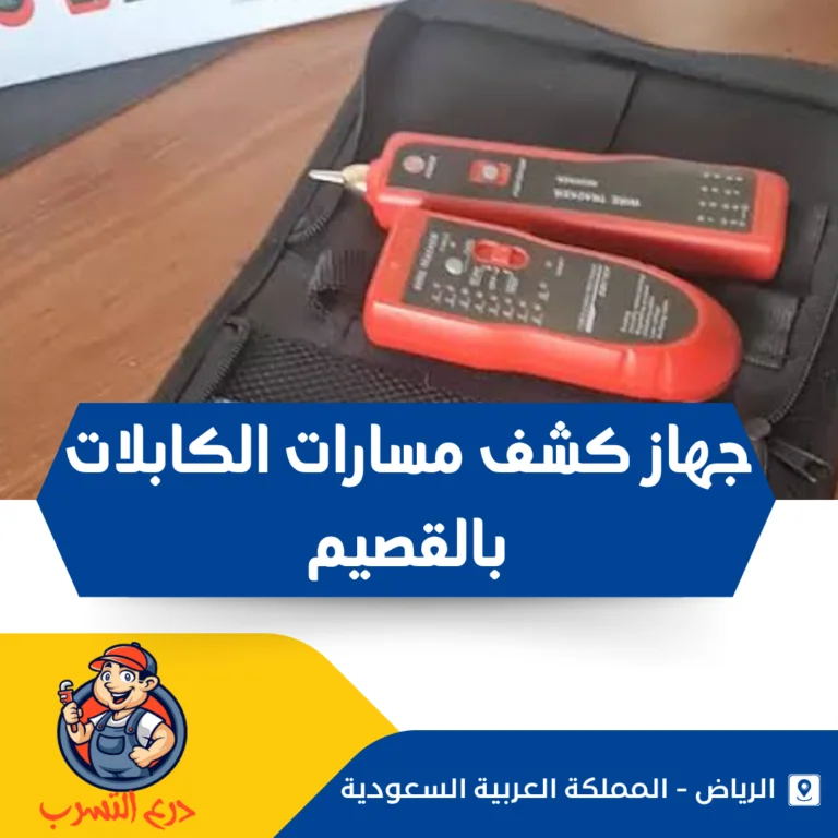 جهاز كشف مسارات الكابلات بالقصيم