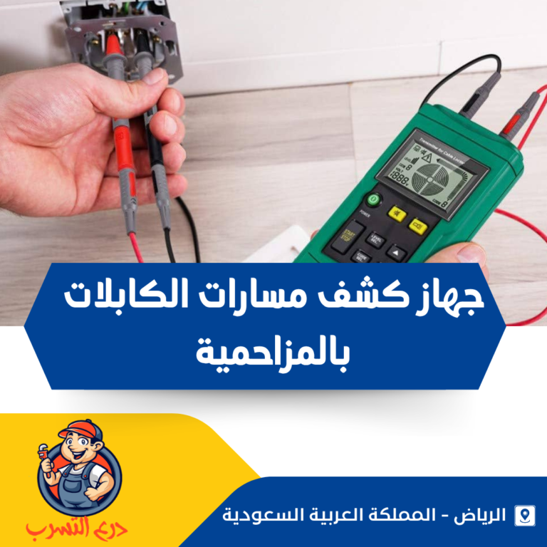 جهاز كشف مسارات الكابلات بالمزاحمية