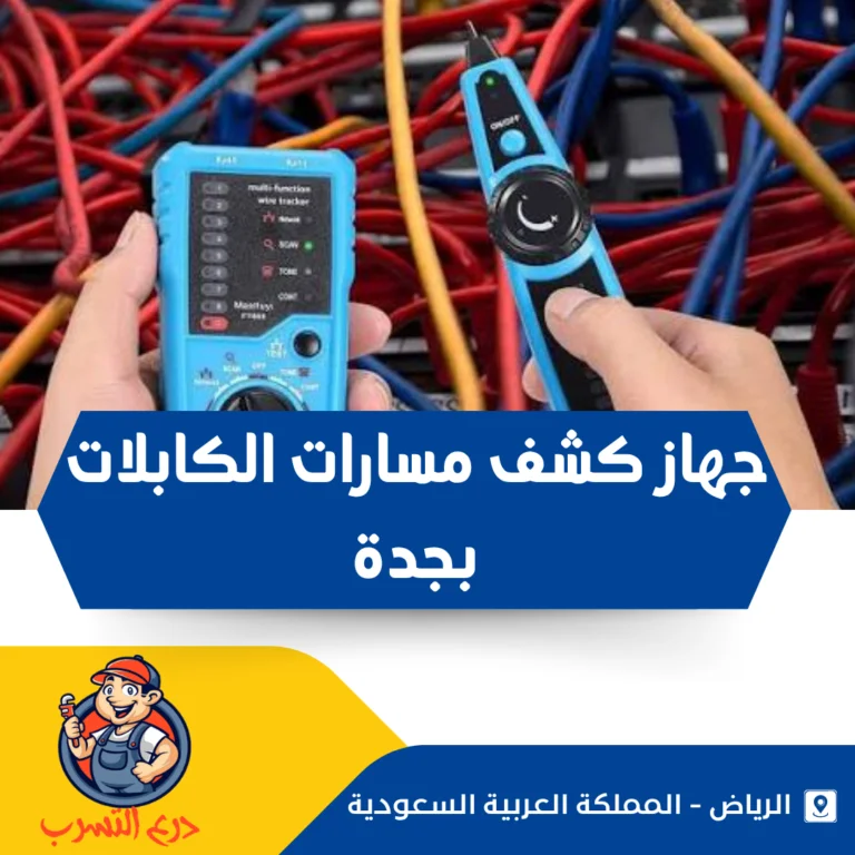 جهاز كشف مسارات الكابلات بجدة