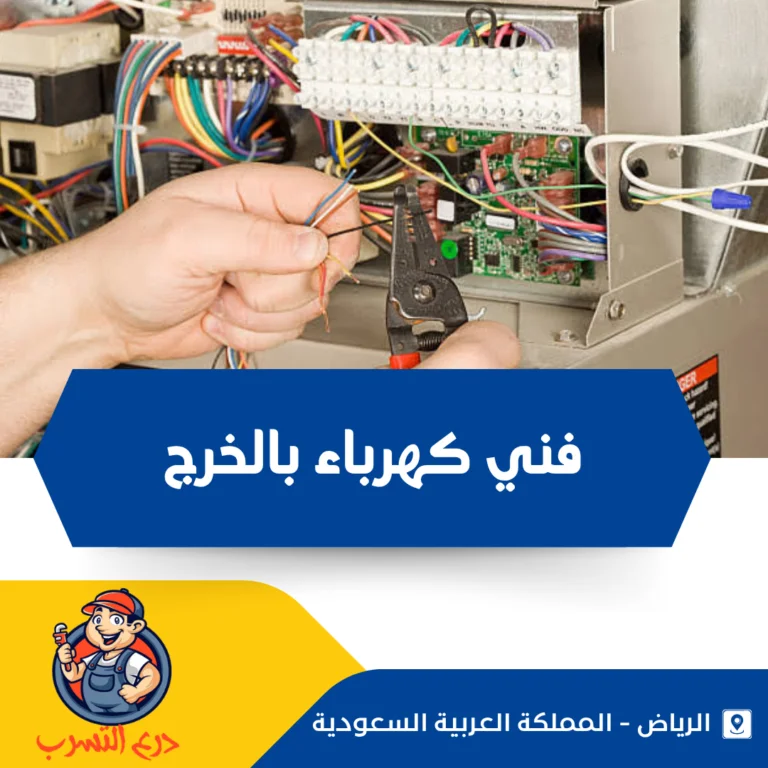 فني كهرباء بالخرج