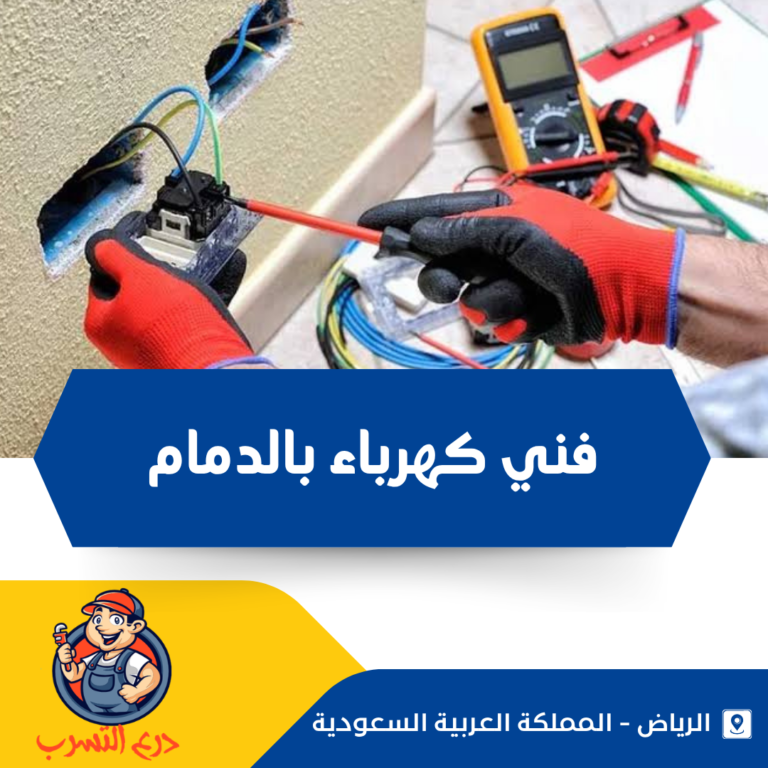 فني كهرباء بالدمام