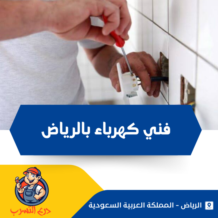 فني كهرباء بالرياض