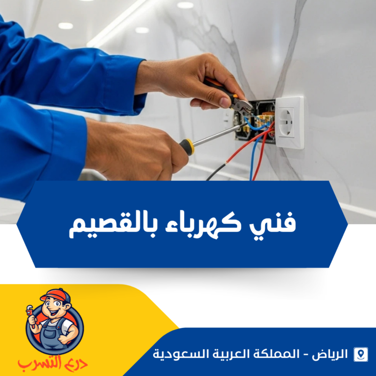 فني كهرباء بالقصيم