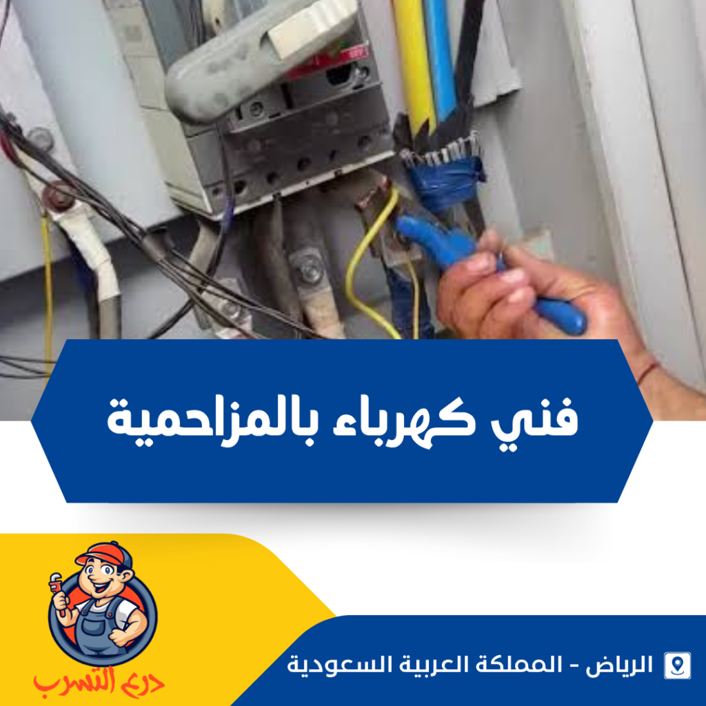 فني كهرباء بالمزاحمية