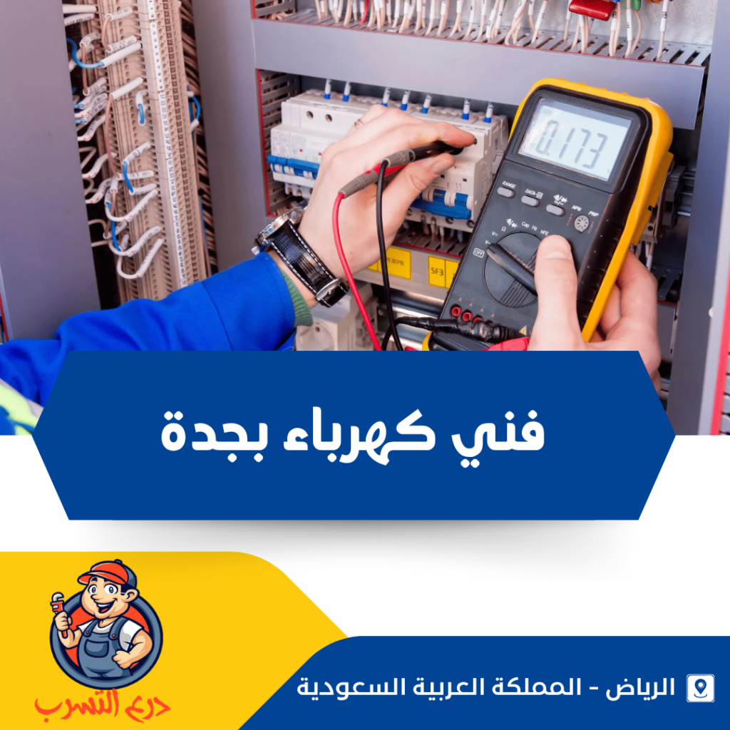 فني كهرباء بجدة أثناء فحص لوحة الكهرباء